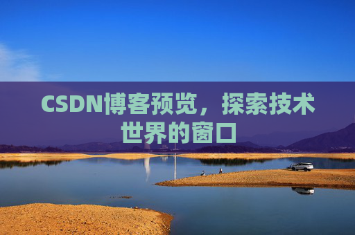CSDN博客预览,探索技术世界的窗口
