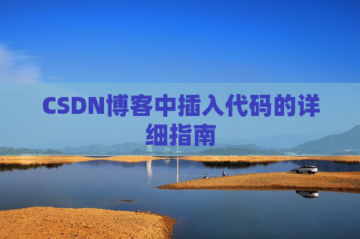 CSDN博客中插入代码的详细指南
