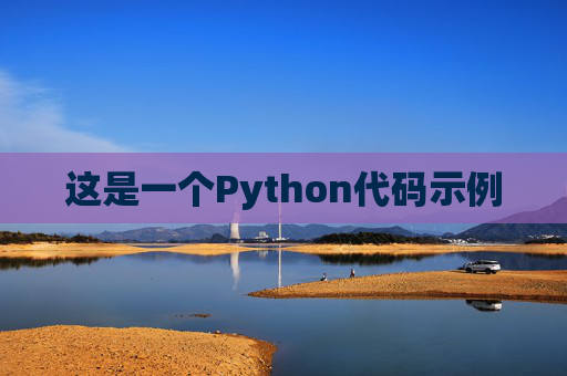 这是一个Python代码示例